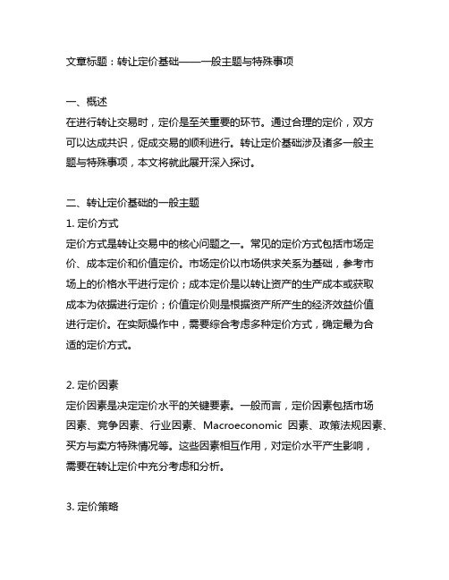 《转让定价基础——一般主题与特殊事项》