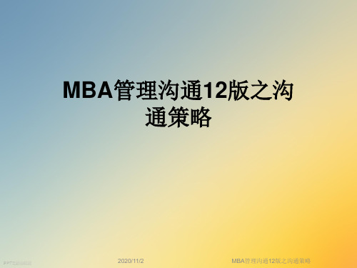 MBA管理沟通12版之沟通策略