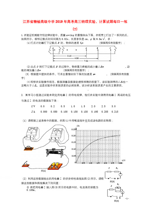 江苏省赣榆高级中学2019年高考高三物理实验计算试题每日一练72018091901143