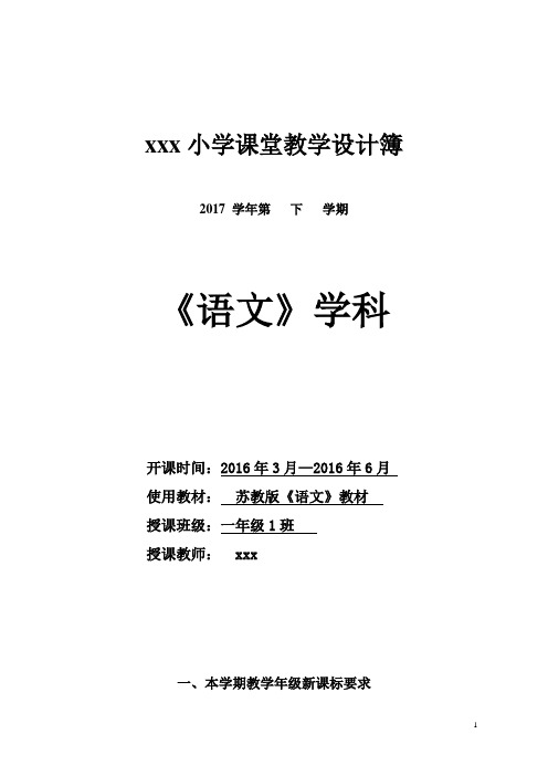 苏教版语文一年级下册全册教案(表格式)