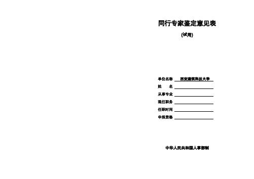 同行专家鉴定意见表-人事处-西安建筑科技大学