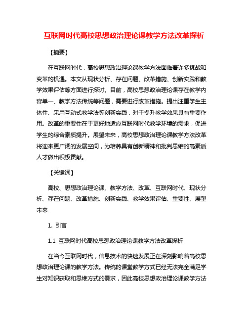 互联网时代高校思想政治理论课教学方法改革探析