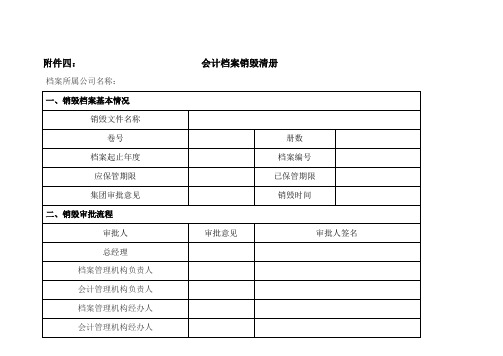 会计档案销毁清册