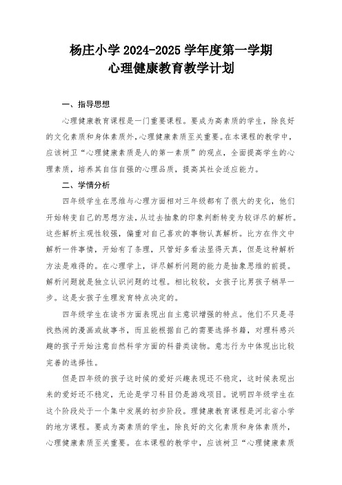 四年级  心理健康教育 教学计划 