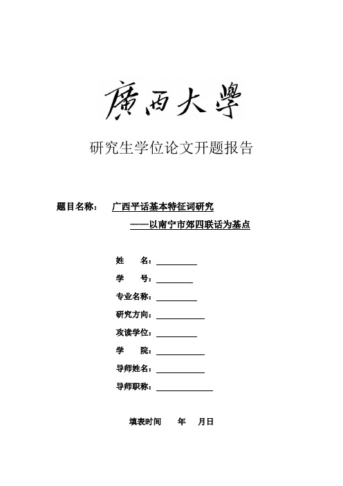 广西大学研究生论文开题报告  模板