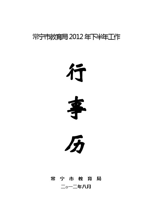 常宁市教育局2012年下半年工作行事历