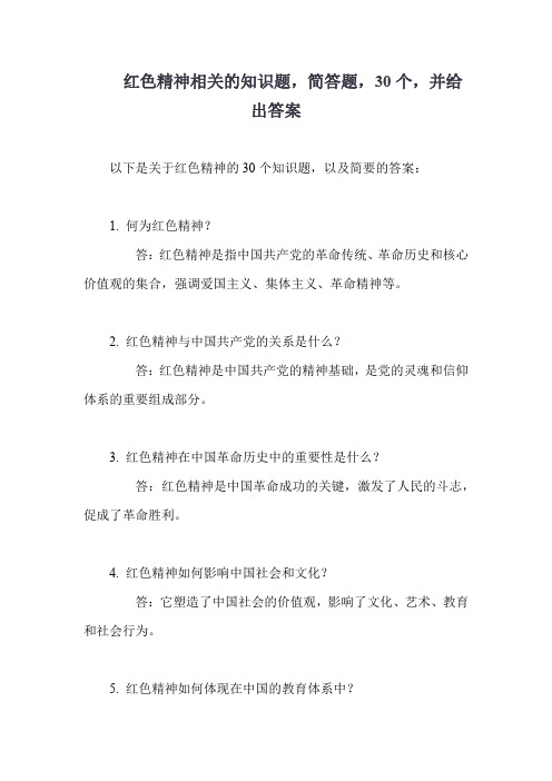 红色精神相关的知识题,简答题,30个,并给出答案