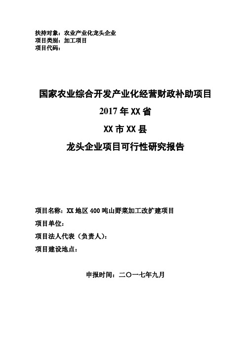 XX地区400吨山野菜加工改扩建项目可行性研究报告(龙头企业农业产业化项目)