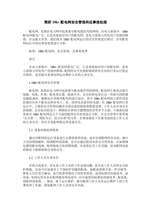 简析10kv配电网安全管理和反事故处理