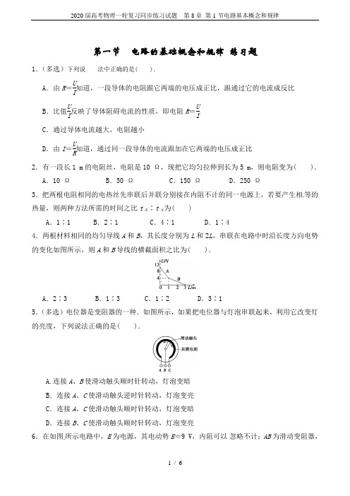 2020届高考物理一轮复习同步练习试题 第8章 第1节电路基本概念和规律