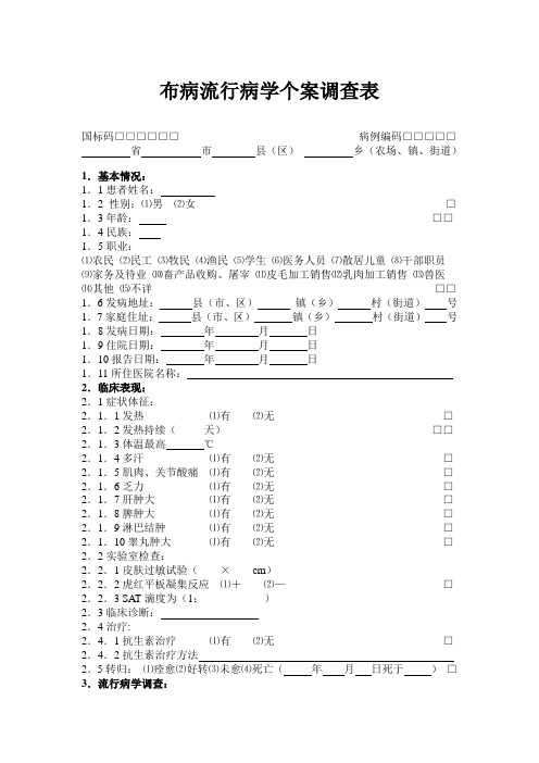 布病流行病学个案调查表