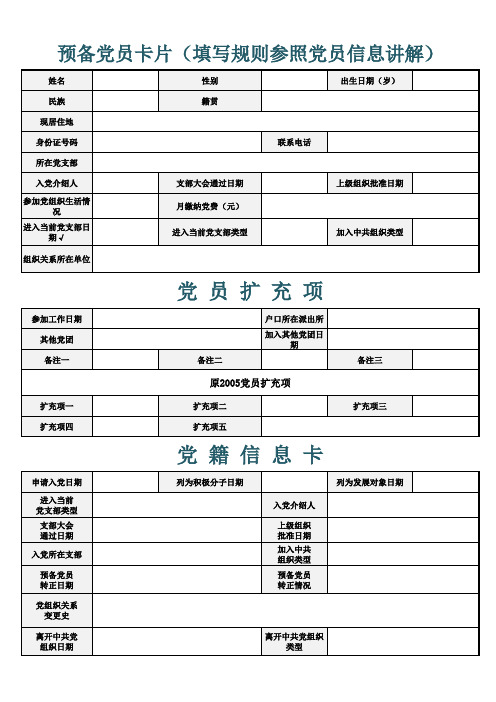 预备党员卡片(填写规则参照党员信息讲解)