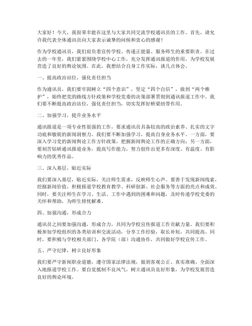 学校通讯员交流发言稿