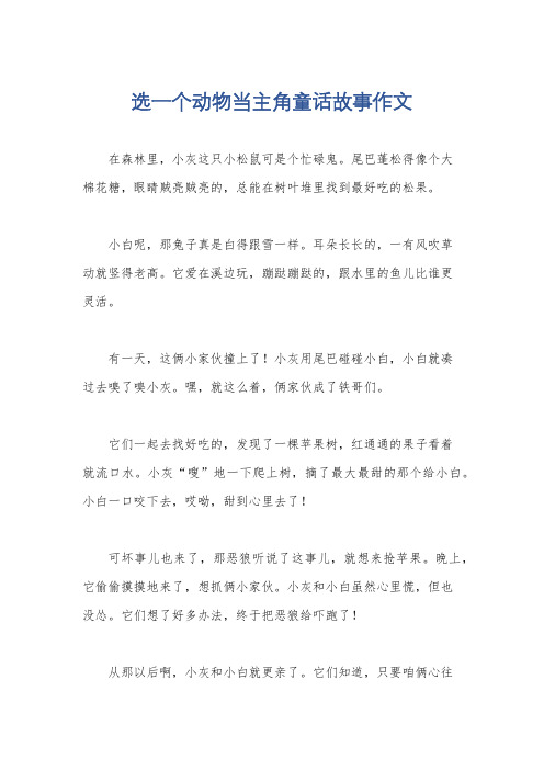 选一个动物当主角童话故事作文