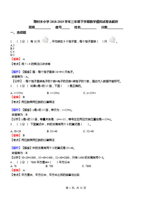 翔村乡小学2018-2019学年三年级下学期数学模拟试卷含解析