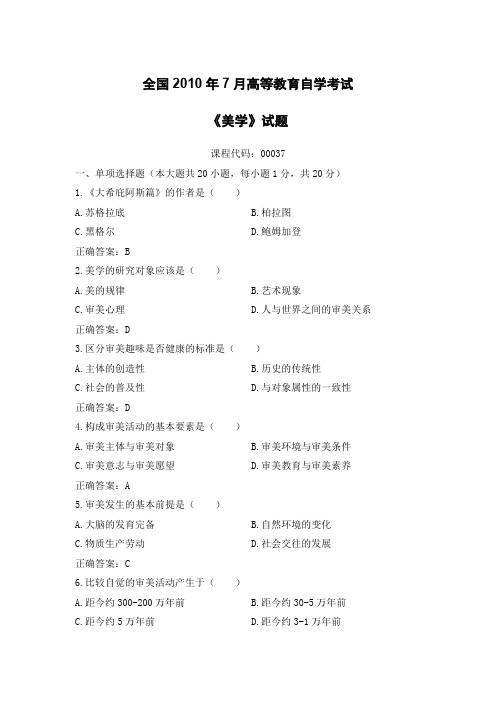 《美学》试题全国2010年7月高等教育自学考试