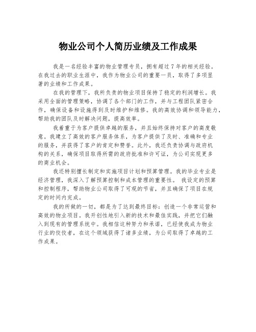 物业公司个人简历业绩及工作成果