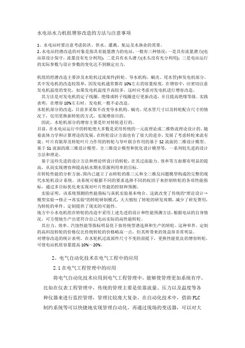 水电站水力机组增容改造的方法与注意事项