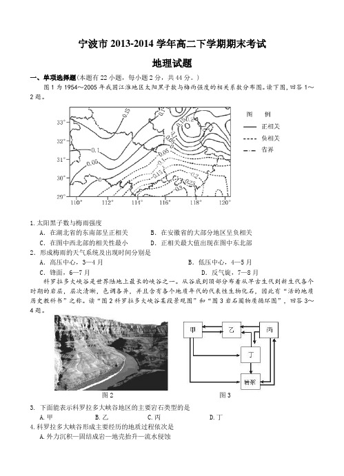 浙江省宁波市2013-2014学年高二下学期期末考试地理试题