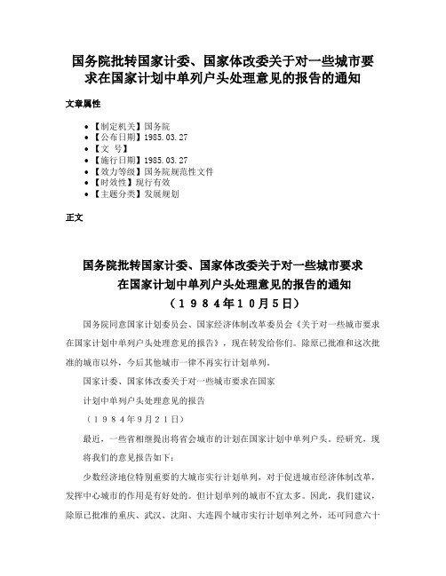 国务院批转国家计委、国家体改委关于对一些城市要求在国家计划中单列户头处理意见的报告的通知