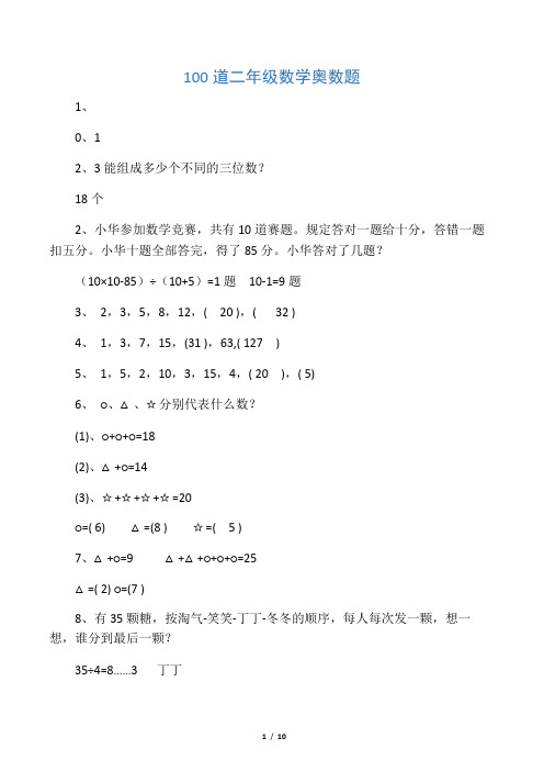 小学二年级奥数100题(含答案)