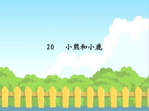 20 小熊和小鹿_生字词学习