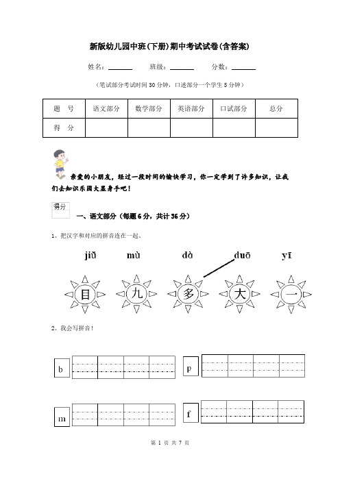 新版幼儿园中班(下册)期中考试试卷(含答案)