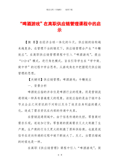 “啤酒游戏”在高职供应链管理课程中的启示