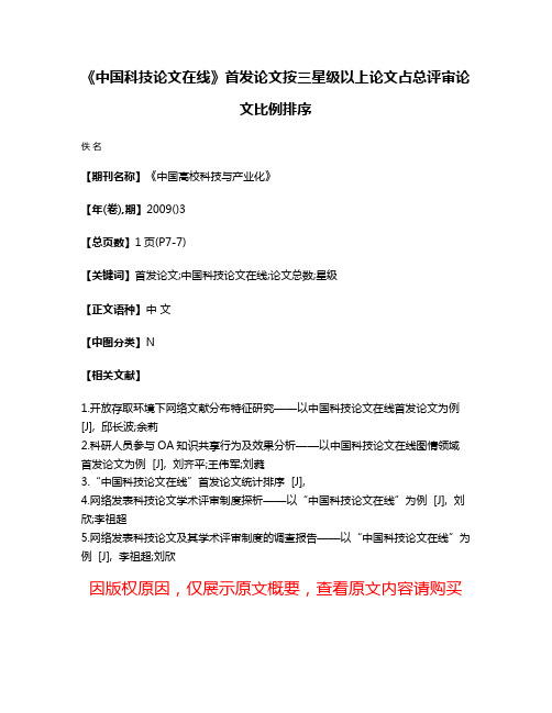 《中国科技论文在线》首发论文按三星级以上论文占总评审论文比例排序