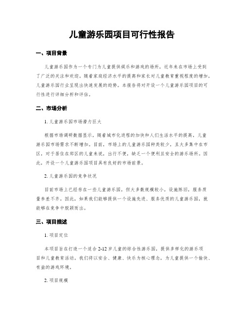 儿童游乐园项目可行性报告