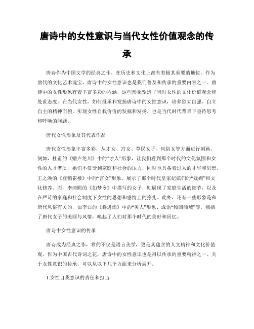 唐诗中的女性意识与当代女性价值观念的传承