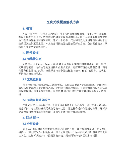 医院无线覆盖解决方案