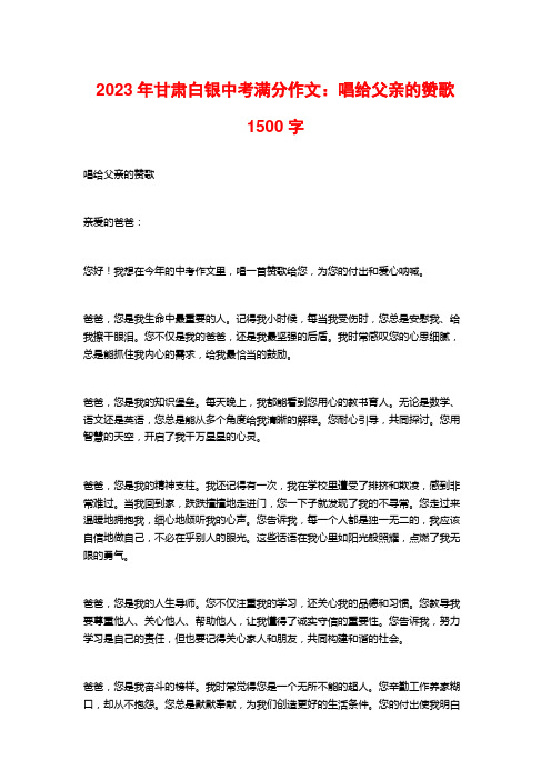 2023年甘肃白银中考满分作文：唱给父亲的赞歌