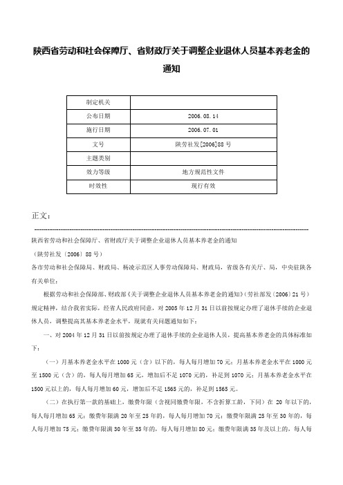 陕西省劳动和社会保障厅、省财政厅关于调整企业退休人员基本养老金的通知-陕劳社发[2006]88号