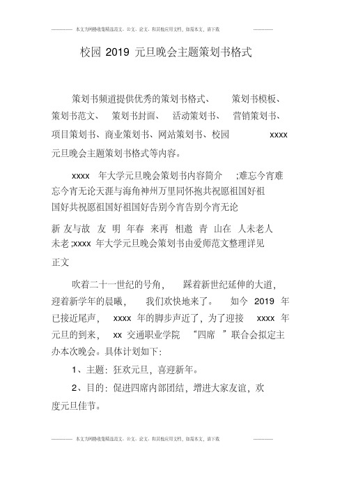 校园2019元旦晚会主题策划书格式.doc