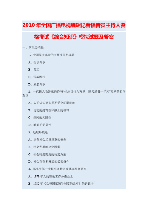 2010年全国广播电视编辑记者播音员主持人资格考试《综合知识》模拟试题及答案