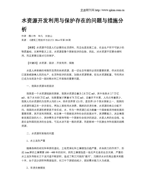 水资源开发利用与保护存在的问题与措施分析