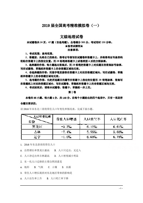 2019届全国高考精准模拟卷(一)文综地理试卷