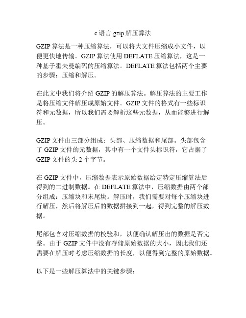 c语言gzip解压算法