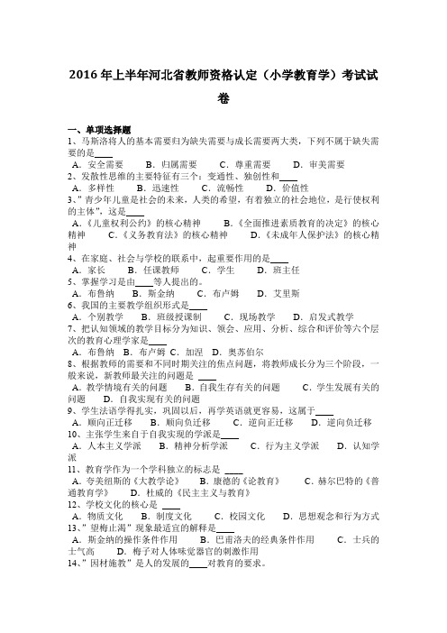 2016年上半年河北省教师资格认定(小学教育学)考试试卷