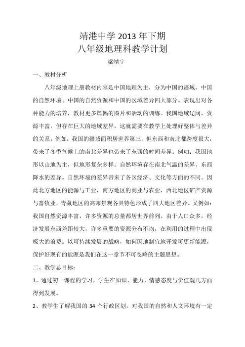 2013年下期初二地理教学计划