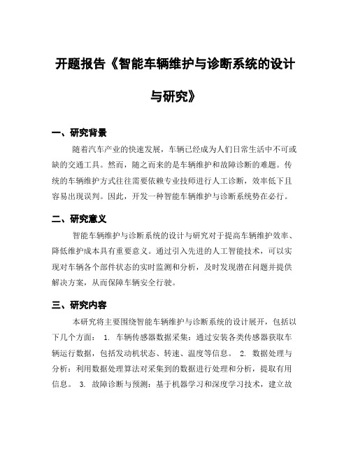 开题报告《智能车辆维护与诊断系统的设计与研究》