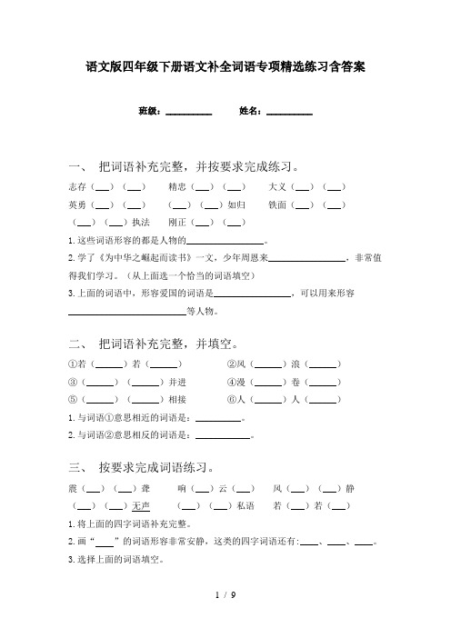 语文版四年级下册语文补全词语专项精选练习含答案