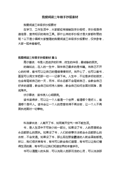 我爱阅读三年级手抄报素材