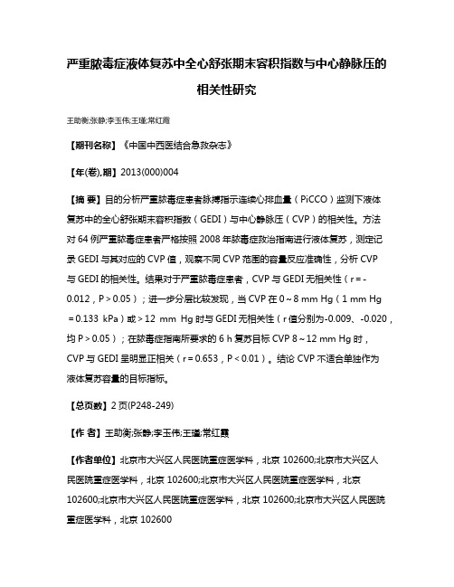 严重脓毒症液体复苏中全心舒张期末容积指数与中心静脉压的相关性研究