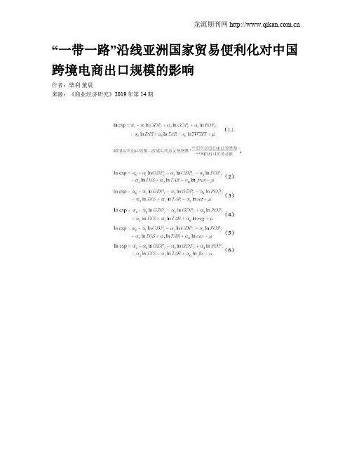“一带一路”沿线亚洲国家贸易便利化对中国跨境电商出口规模的影响
