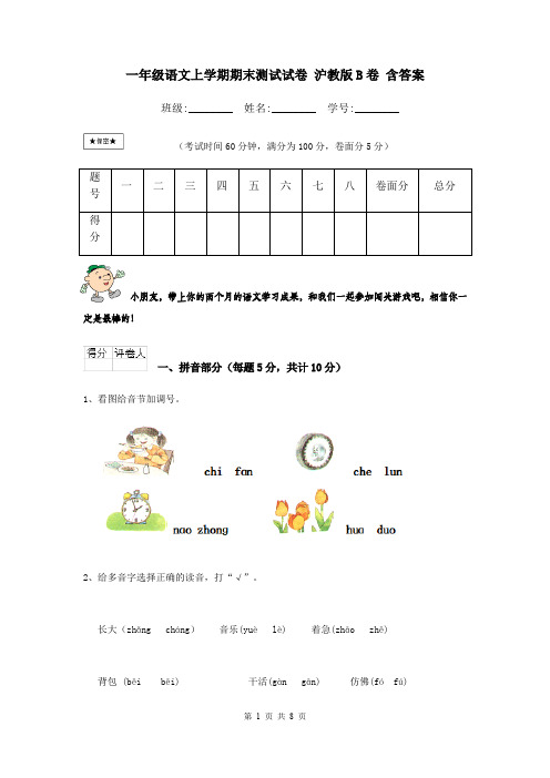 一年级语文上学期期末测试试卷 沪教版B卷 含答案