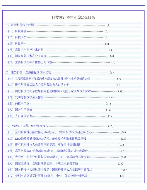 中国科技统计资料汇编2008