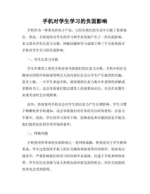 手机对学生学习的负面影响