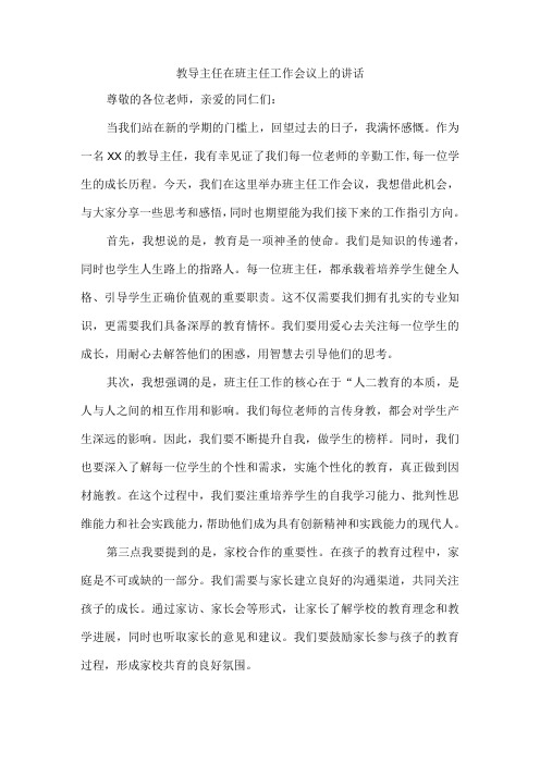 教导主任在班主任工作会议上的讲话